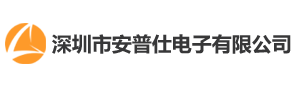 深圳市安普仕電子有限公司